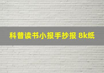 科普读书小报手抄报 8k纸